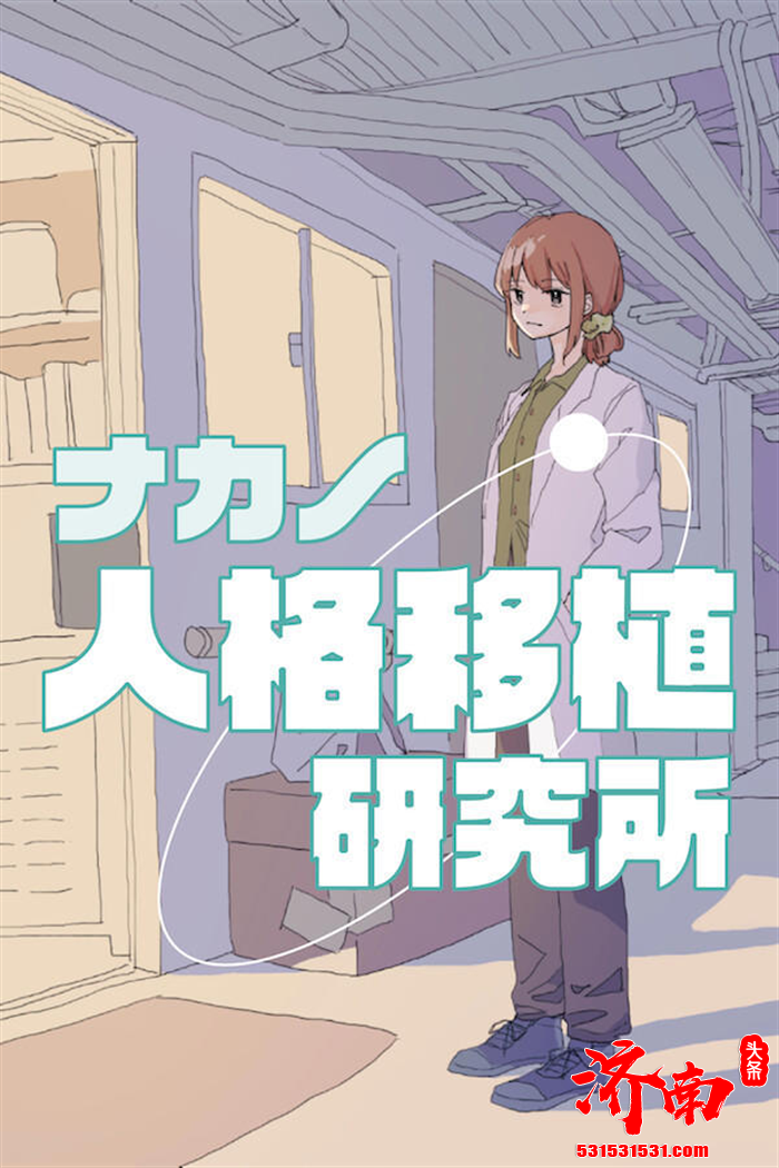 悬疑冒险游戏《中野人格移植研究所》将于2026年发售