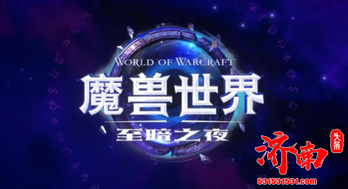 《魔兽世界》12.0版本“至暗之夜”于10月2日凌晨启动小规模A测