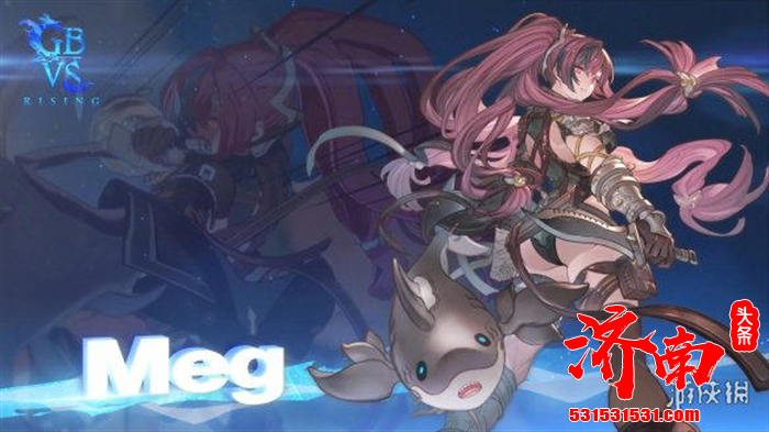 《碧蓝幻想Versus：崛起》“角色通行证第二季”的DLC角色梅格，将于10月15日正式参战