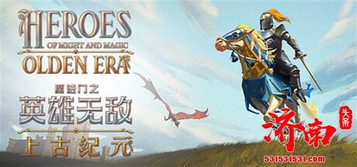 《魔法门之英雄无敌：上古纪元》游戏跻身Steam平台愿望单排名第15位