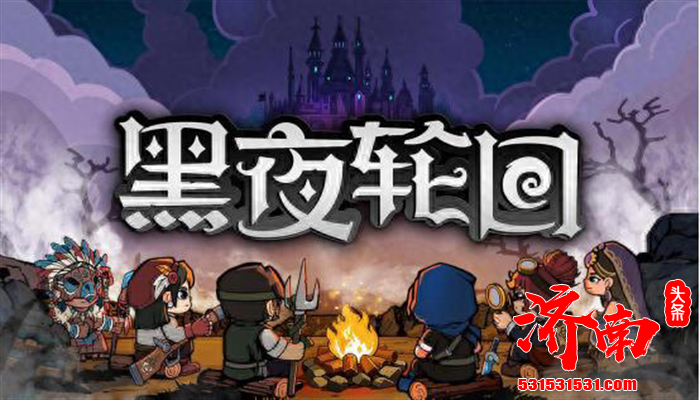 卡牌战棋roguelike游戏《黑夜轮回》试玩Demo现已在Steam平台上线!