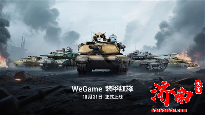 坦克战争网游革新之作——《装甲红锋》将于10月31日正式上线！