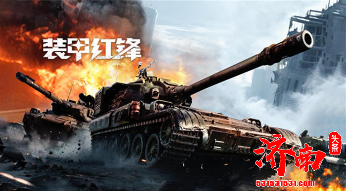 坦克战争网游革新之作——《装甲红锋》将于10月31日正式上线！