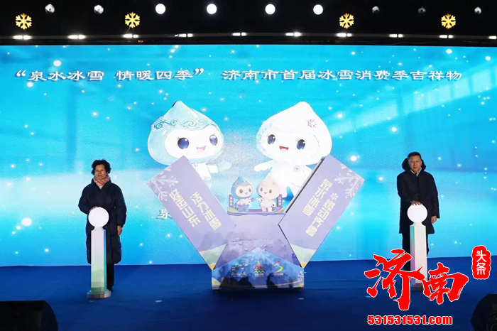 济南市首届冰雪消费季启动仪式在莱芜区雪野滑雪场举行