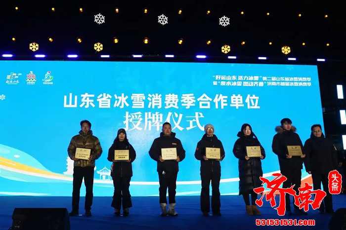 济南市首届冰雪消费季启动仪式在莱芜区雪野滑雪场举行