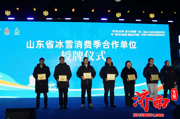 济南市首届冰雪消费季启动仪式在莱芜区雪野滑雪场举行