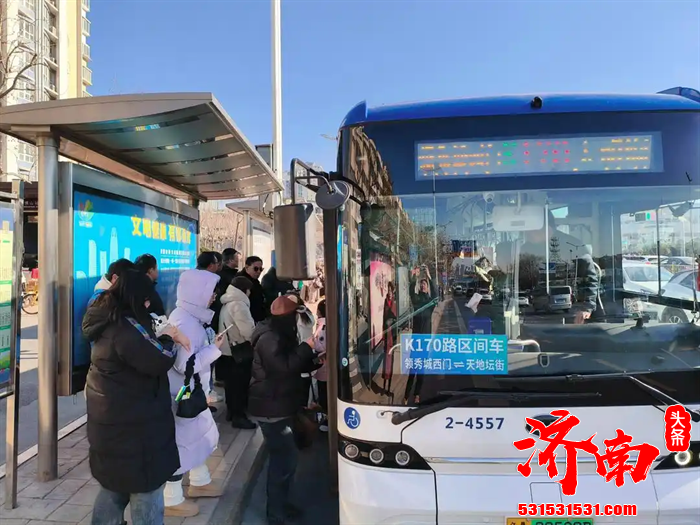 济南公交元旦假期共完成营运班次约11.1万班，完成客运量约365万人次