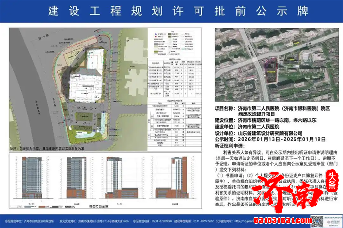 济南市自然资源和规划局网站对济南市第二人民医院（济南市眼科医院）院区病房改造提升项目公示