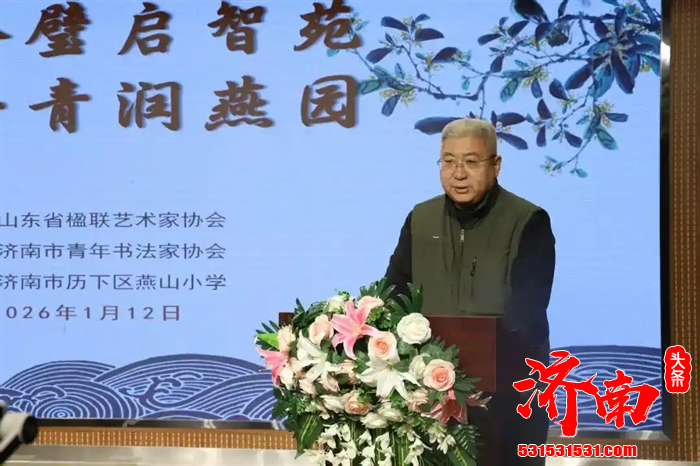 山东省楹联艺术家协会的专家学者们走进济南市历下区燕山小学