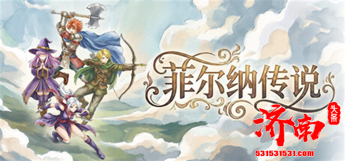 融合了经典 RPG 内核与现代玩法像素ARPG游戏《菲尔纳传说》Steam 正式上线