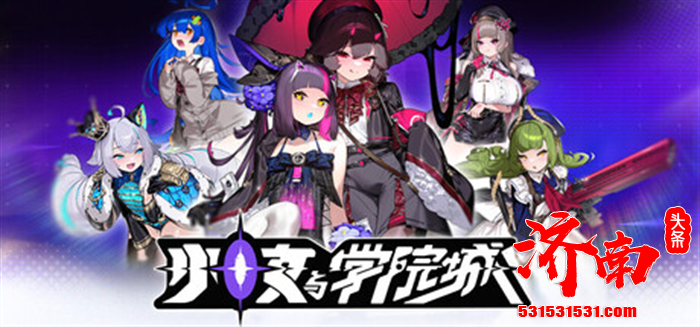 3D横版类银河恶魔城游戏《少女与学院城》Steam平台正式发售