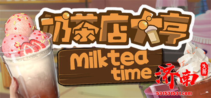 3D模拟经营游戏《奶茶店大亨》正式登陆Steam游戏平台