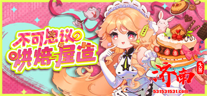 治愈系挂机模拟游戏《不可思议的烘焙与屋造》登陆Steam游戏平台