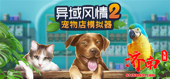 温馨治愈的模拟经营游戏《异域风情2: 宠物店模拟器》正式发售