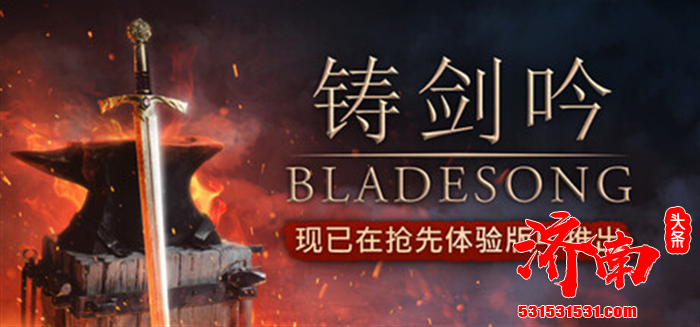 铸剑模拟游戏《铸剑吟（BLADESONG）》Steam抢先体验