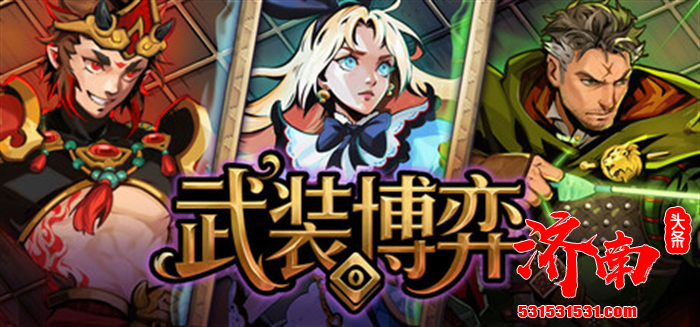 融合回合制策略与自走棋游戏《武装博弈（Turnbound）》Steam正式上线