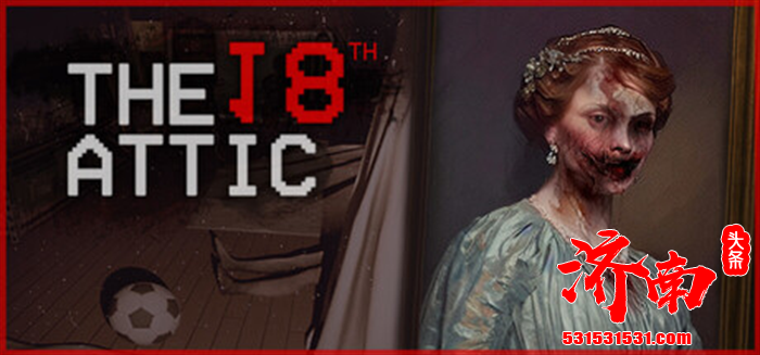 心理恐怖冒险游戏《十八层阁楼 The 18th Attic》Steam正式上线