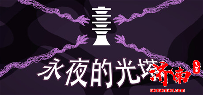 主打黑暗永夜世界观的单人生存策略游戏《永夜的光塔（Dark Grid）》