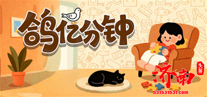 温馨治愈的多元休闲解谜游戏《鸽亿分钟（Dove Days: Time Flies）》