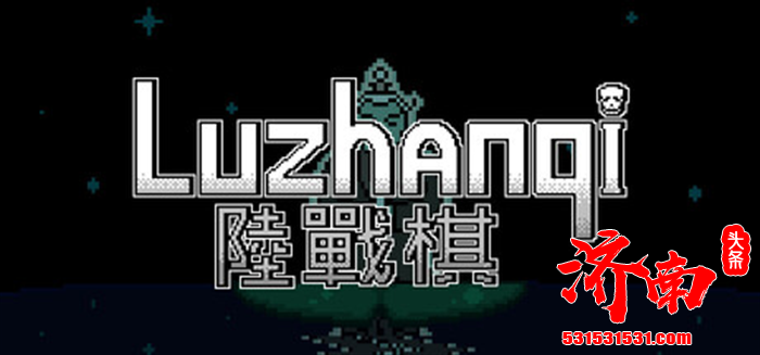 复刻经典规则的陆战棋策略游戏《Luzhanqi》