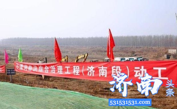 小清河防洪综合治理工程（济南段）全线开工