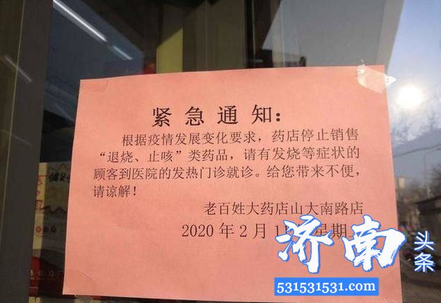 济南市区多家药店自2月11日起均不再销售“退烧、止咳”类药品