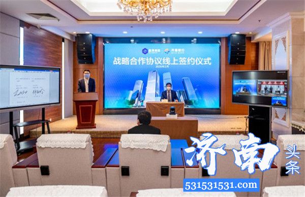 齐鲁银行与济南圣泉集团股份有限公司借助中国移动“5G+线上签约”技术 举行战略合作协议线上签约仪式