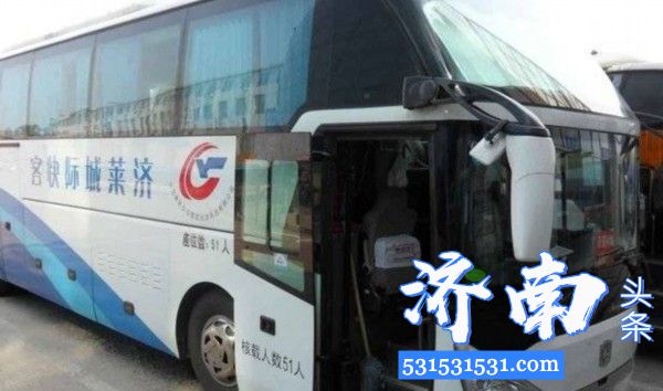 济南市济莱城际公交定于2月25日恢复运营，直达济南汽车总站