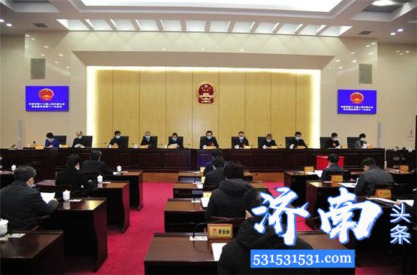 济南市十七届人大常委会举行第十一次会议公布任免名单