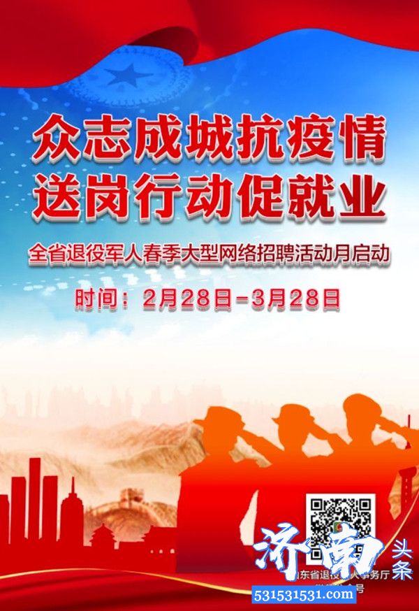 山东省退役军人春季大型网络招聘会活动可登录山东省退役军人事务厅”微信公众号查询