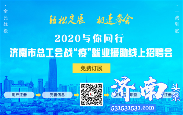 济南市总工会特举办2020年就业援助大型网络公益招聘会至疫情结束