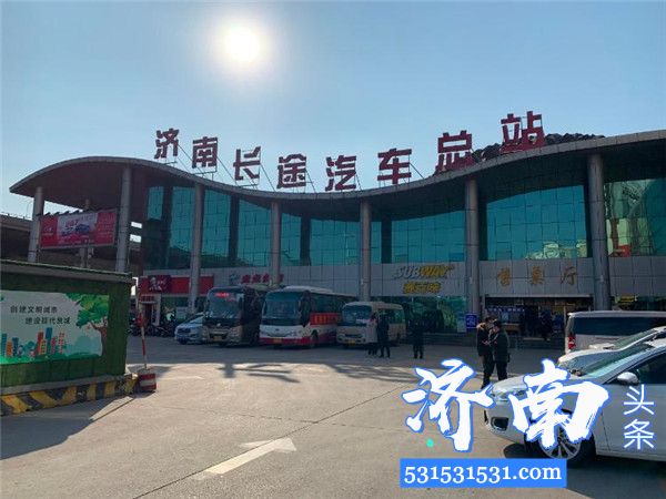 济南长途汽车总站3月5日起恢复济宁、烟台等中风险地区市际班线