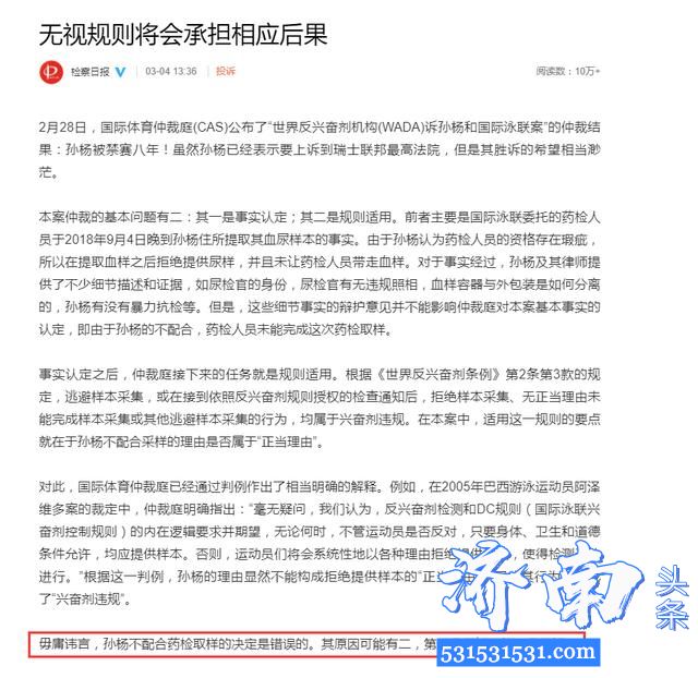 最高人民检察院的《检察日报》评价了孙杨案不配合药检取样的决定是错误的