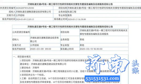 济南轨道交通集团发布济南市地铁8号线一期工程招标公告