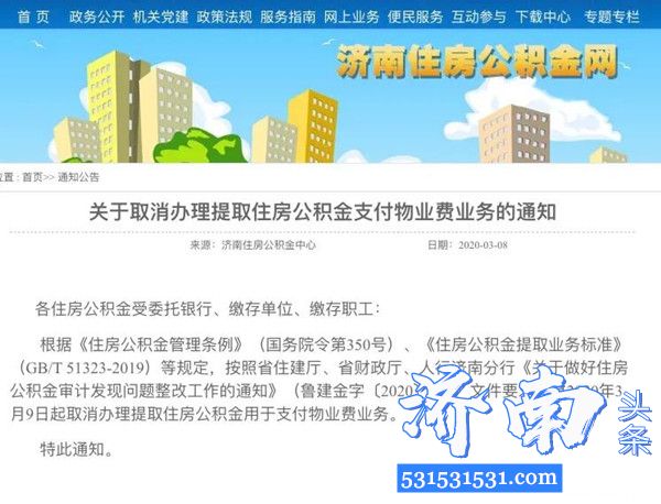 济南住房公积金中心3月9日起取消提取公积金支付物业费业务