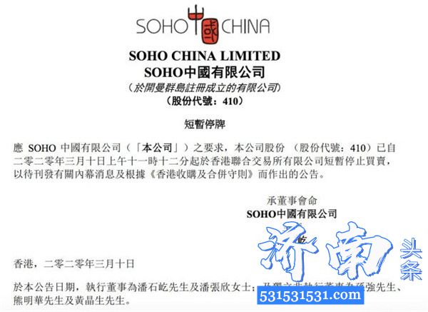 3月10日SOHO中国有限公司发布短暂停牌公告