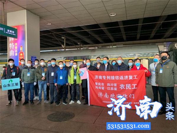 复工复产农民工返济专列从济南火车站出发到重庆接运498名农民工返济复工