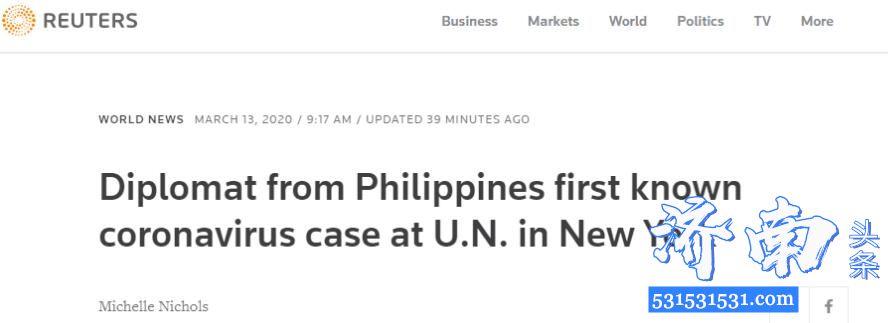 纽约联合国总部现首例新冠肺炎确诊病例系菲律宾驻联合国使团的女外交官