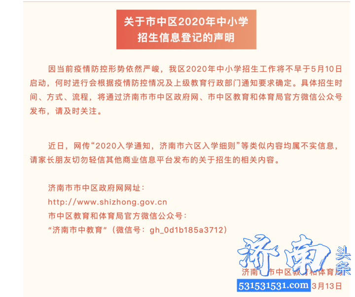 济南市发布《关于市中区2020年中小学招生信息登记》声明 招生工作不早于5月10日