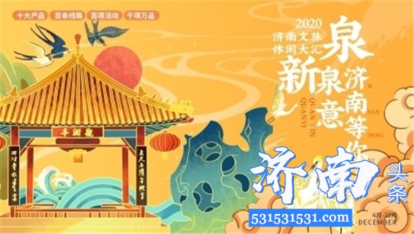 济南市文化和旅游局 2020文旅休闲大汇详细介绍