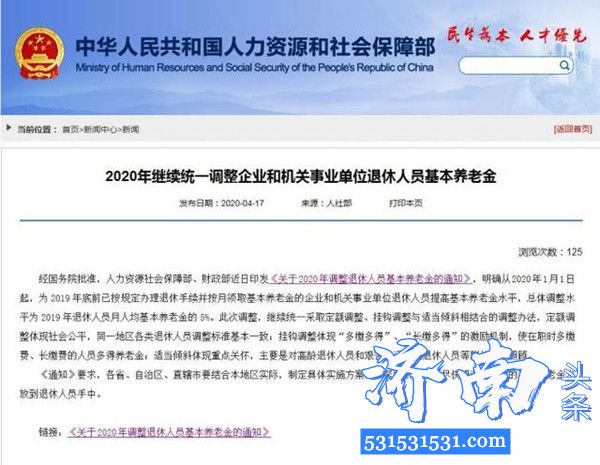 人社部、财政部近日印发《关于2020年调整退休人员基本养老金的通知》2020年基本养老金上涨5%！