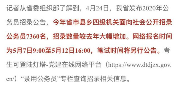 山东省公开招录公务员7360名报名时间为5月7日至5月12日