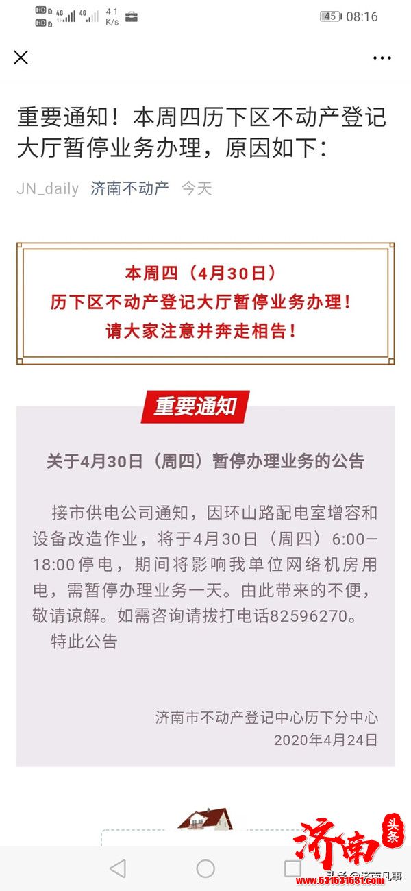 济南市历下区不动产登记大厅4月30日暂停业务办理