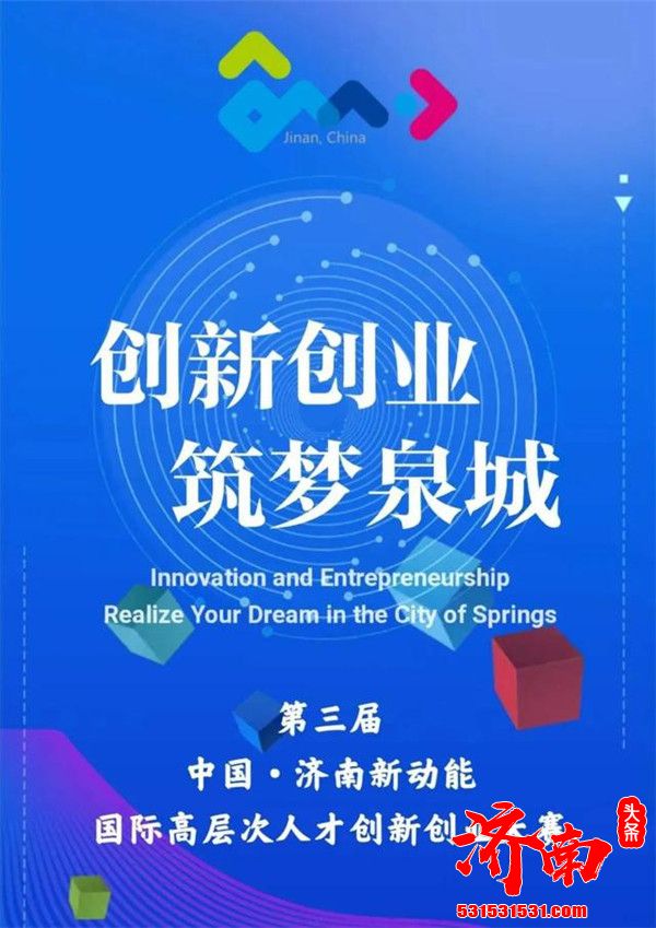 第三届中国·济南新动能国际高层次人才创新创业大赛2020年4月—9月举办
