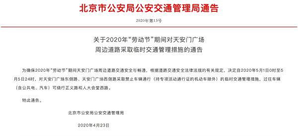 北京市公安局公安交通管理局发布通告五一期间天安门广场周边道路临时交通管制