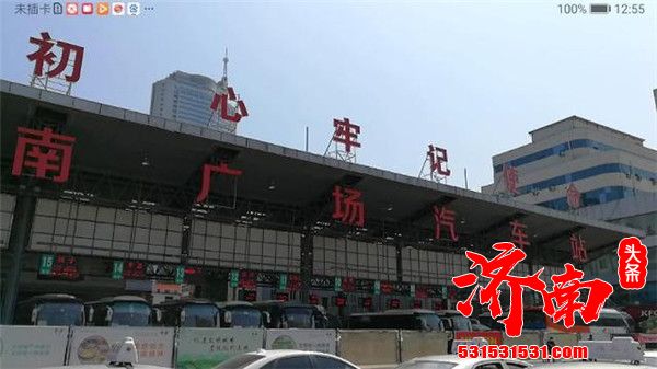 快看 济南广场汽车站”五一”劳动节出行优惠