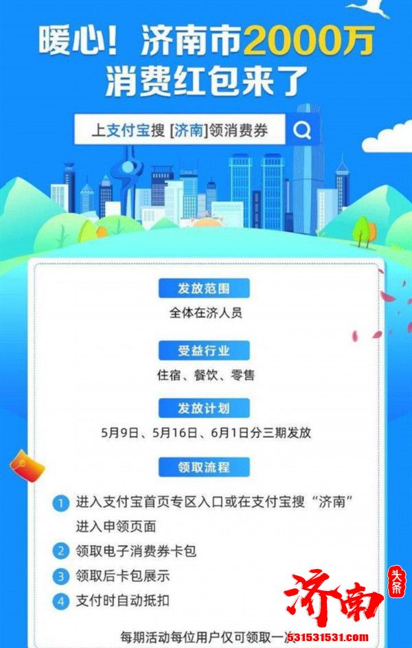 济南市商务局：500万元电子消费券将于5月16日上午10点在支付宝APP开抢