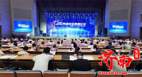 2020中国(济南)网络安全高峰论坛在济南山东会堂举行