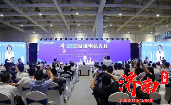 济南市人民政府重点打造的2020年济南电商大会今日举行
