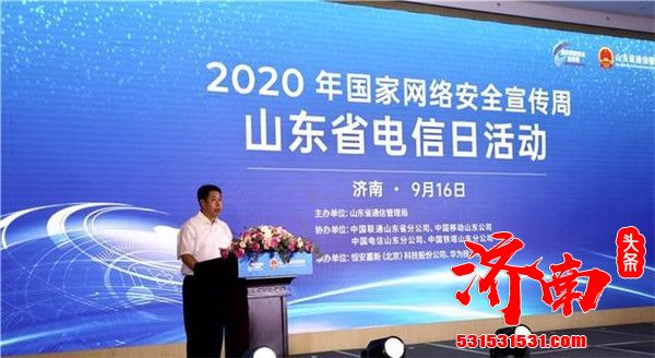 2020年国家网络安全宣传周山东省电信日活动在济南启动